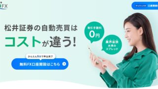 【初心者にオススメ】松井証券FXの特徴を徹底解説！ 