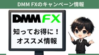 DMM FX口座開設キャンペーン！証券会社比較＆お得情報まとめ 