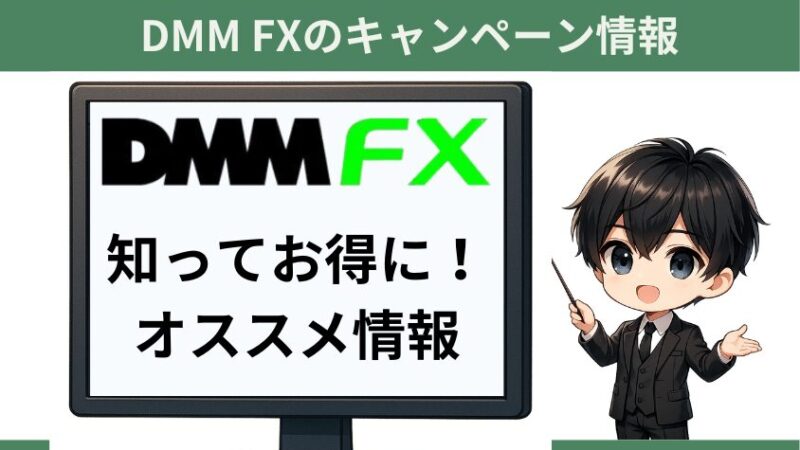 DMM FX口座開設キャンペーン!証券会社比較&お得情報まとめ
