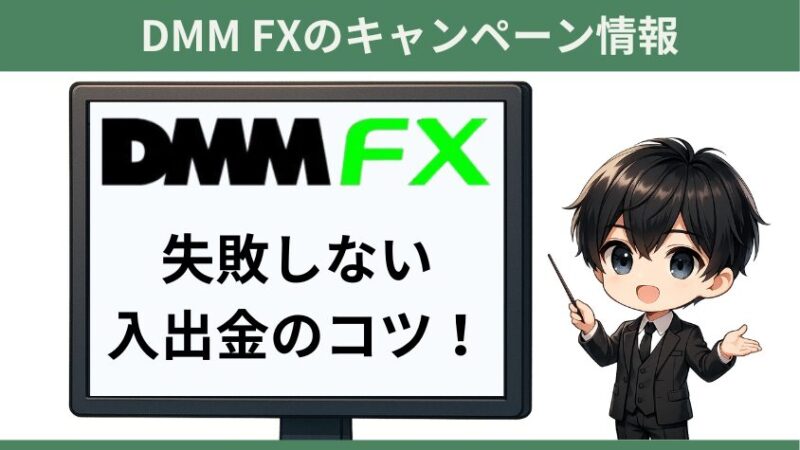 DMM FXの入出金方法・手順まとめ!反映・ルールと手順を徹底解説